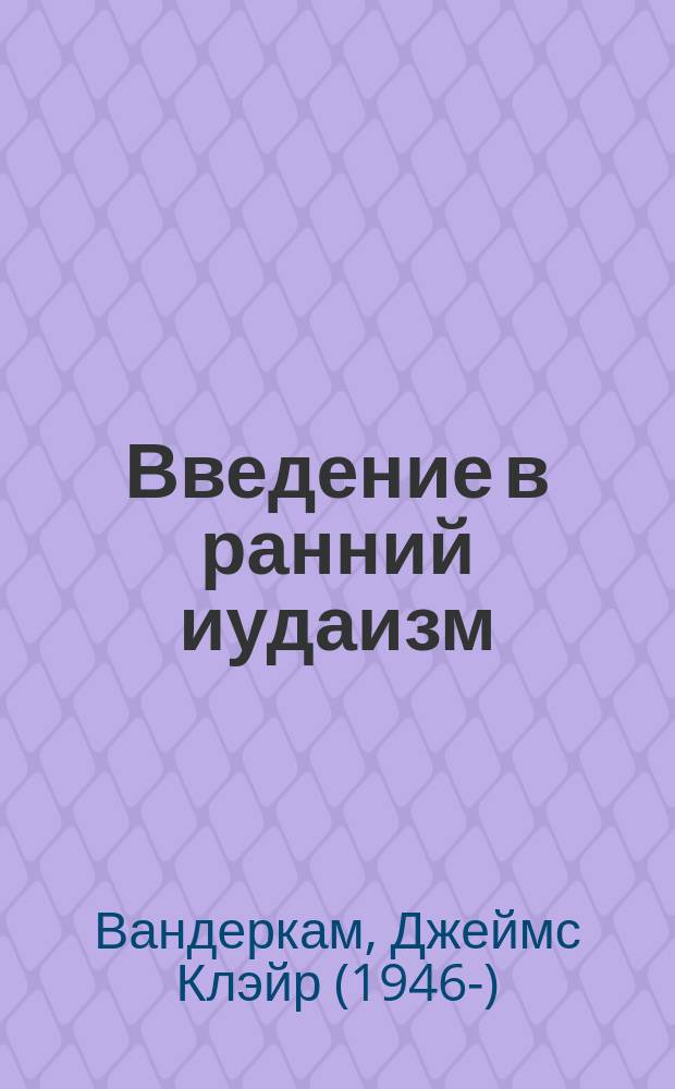Введение в ранний иудаизм