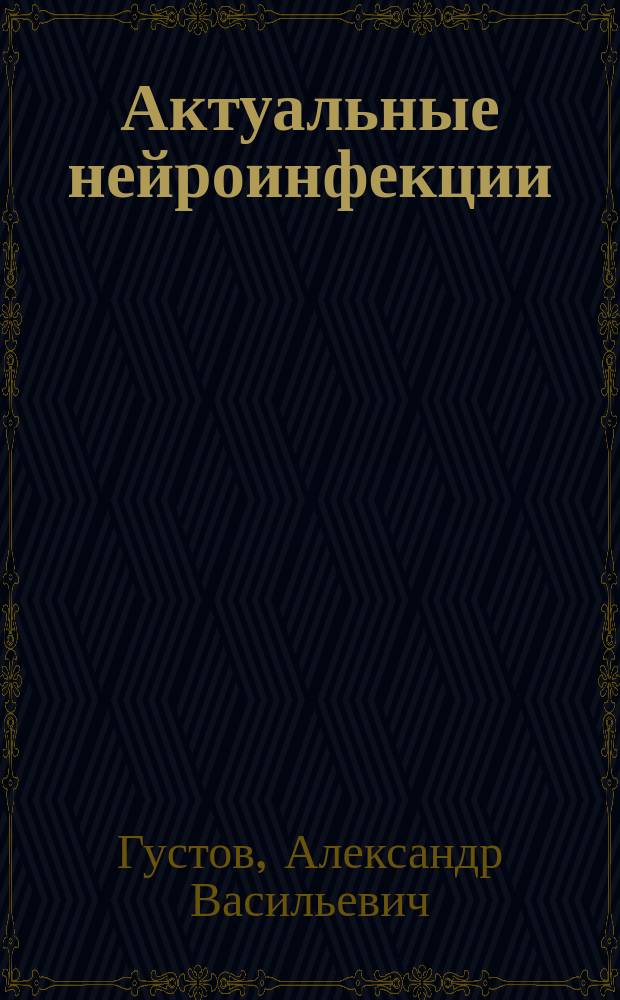 Актуальные нейроинфекции : монография
