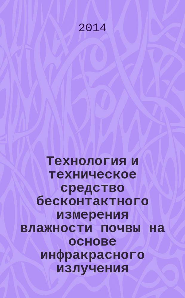Технология и техническое средство бесконтактного измерения влажности почвы на основе инфракрасного излучения : автореферат диссертации на соискание ученой степени кандидата технических наук : специальность 05.20.02 <Электротехнологии и электрооборудование в сельском хозяйстве>