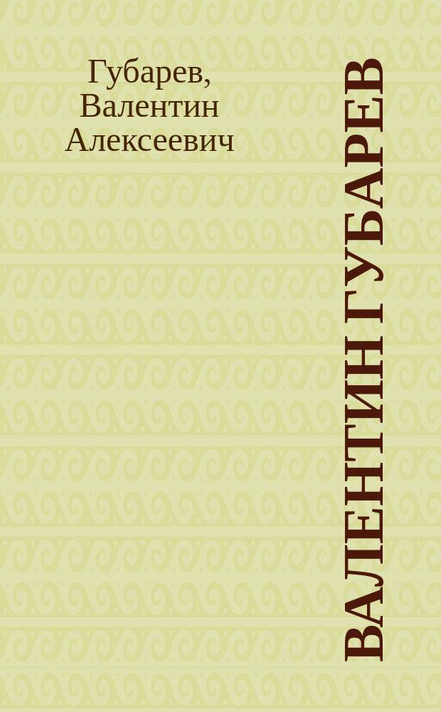 Валентин Губарев (род. 1948) : альбом