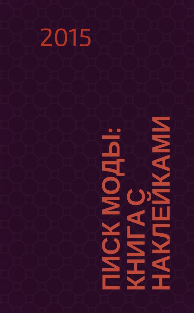 Писк моды : книга с наклейками : для детей 3-6 лет : 0+