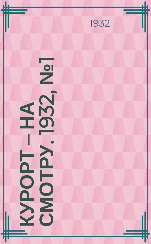 Курорт – на смотру. 1932, № 1 (22 марта)
