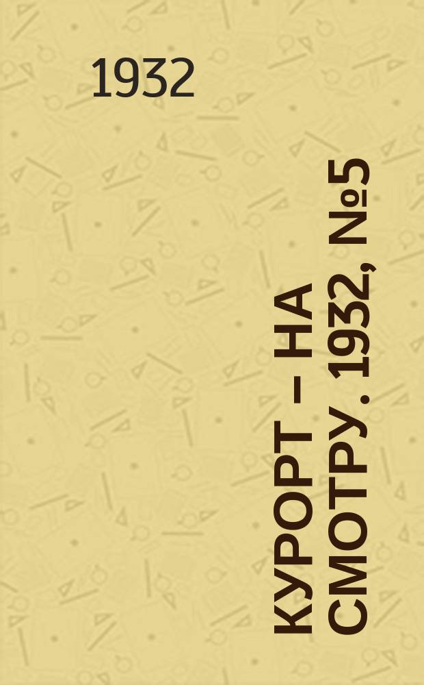 Курорт – на смотру. 1932, № 5 (14 апр.)
