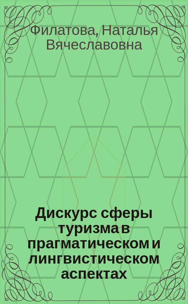 Дискурс сферы туризма в прагматическом и лингвистическом аспектах : автореферат диссертации на соискание ученой степени кандидата филологических наук : специальность 10.02.01 <Русский язык>