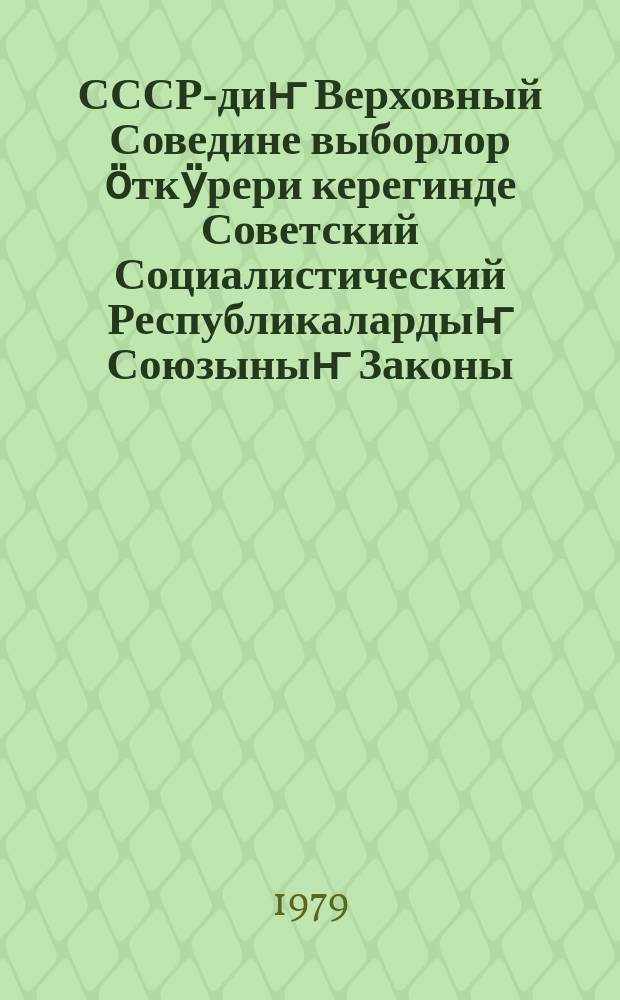 СССР-диҥ Верховный Соведине выборлор ӧткӱрери керегинде Советский Социалистический Республикалардыҥ Союзыныҥ Законы : СССР-диҥ тогузынчы катап тудулган Верх. Сов. 1978 jылда 6 июльда ӧткӧн тогузынчы сессиязында jӧптӧлгӧн = Закон СССР о выборах в Верховный Совет СССР