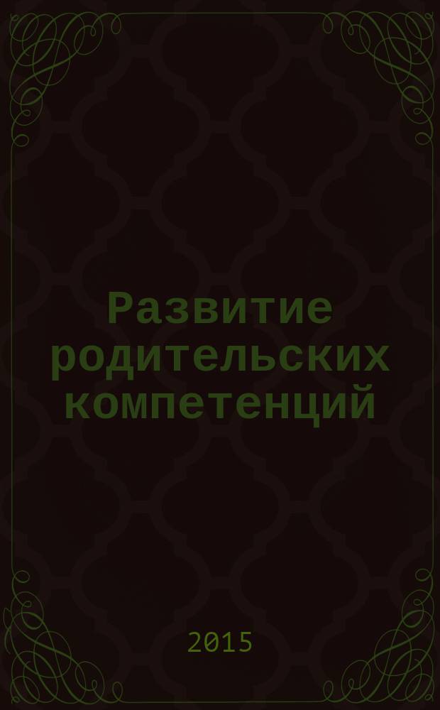 Развитие родительских компетенций : материалы всероссийской научно-практической конференции (с международным участием), 25-27 июня 2015 г. : в 2 ч.