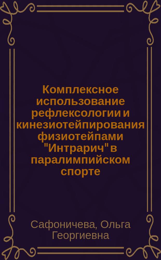 Комплексное использование рефлексологии и кинезиотейпирования физиотейпами "Интрарич" в паралимпийском спорте