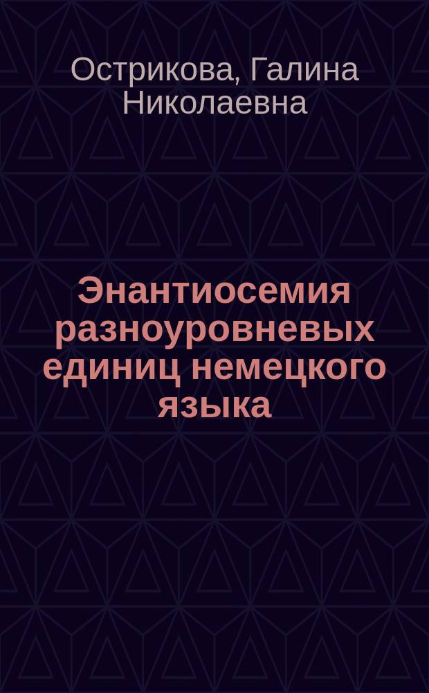 Энантиосемия разноуровневых единиц немецкого языка (структурно-семантический, функциональный и типологический аспекты) : автореферат диссертации на соискание ученой степени доктора филологических наук : специальность 10.02.19 <Теория языка> ; специальность 10.02.04 <Германские языки>