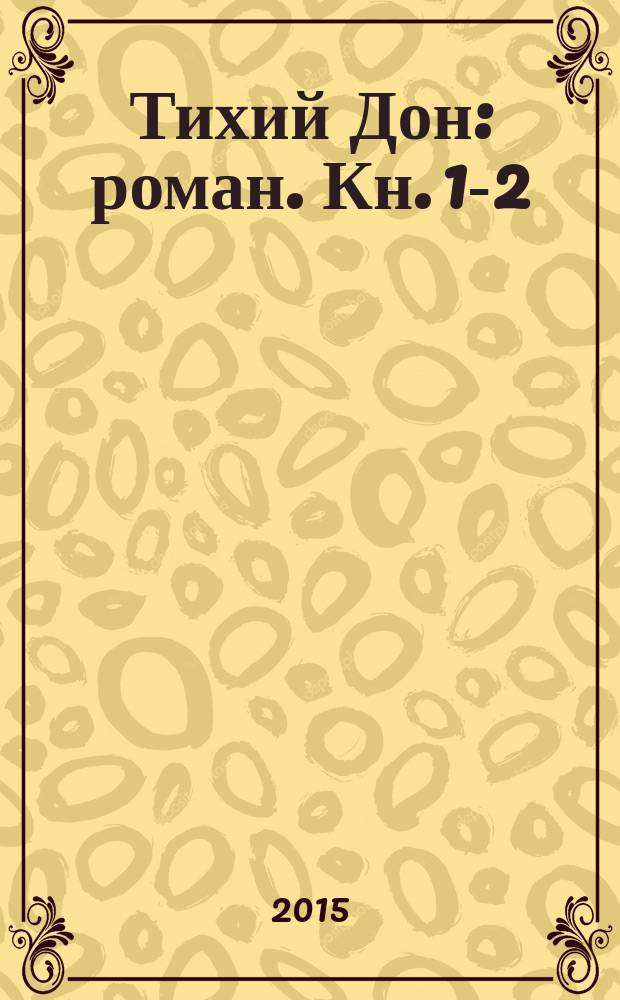 Тихий Дон : роман. Кн. 1-2