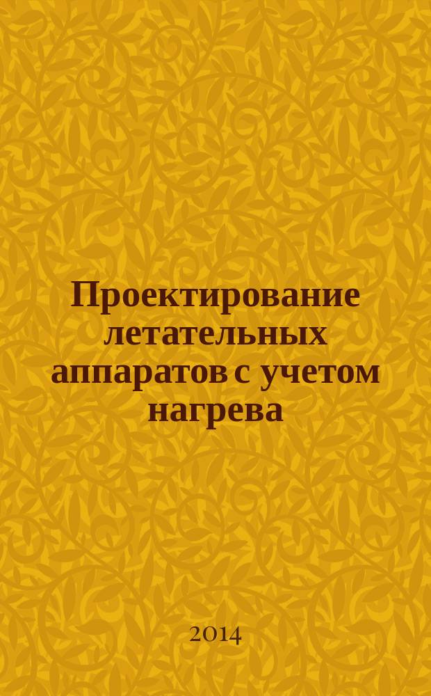 Проектирование летательных аппаратов с учетом нагрева : монография. Ч. 1 : Воздушно-космические самолеты