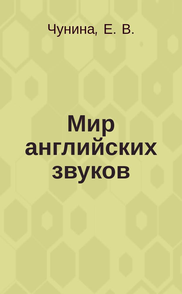 Мир английских звуков : фонетическое пособие по английскому языку : учебное пособие для учащихся начальной школы