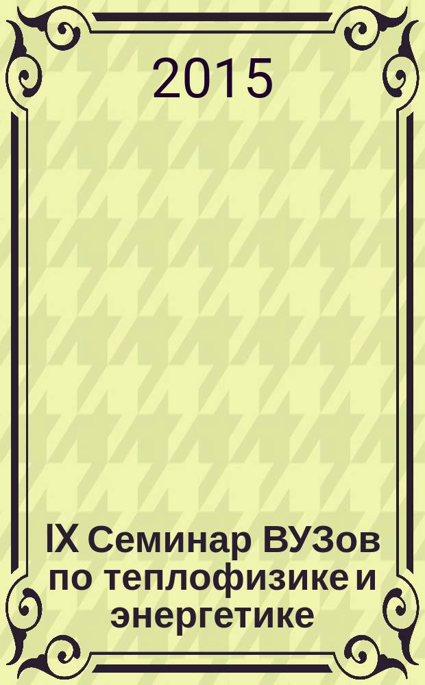 IX Семинар ВУЗов по теплофизике и энергетике : международная конференция, 21-24 октября 2015 года, г. Казань, Россия сборник материалов докладов в 4 т. Т. 3