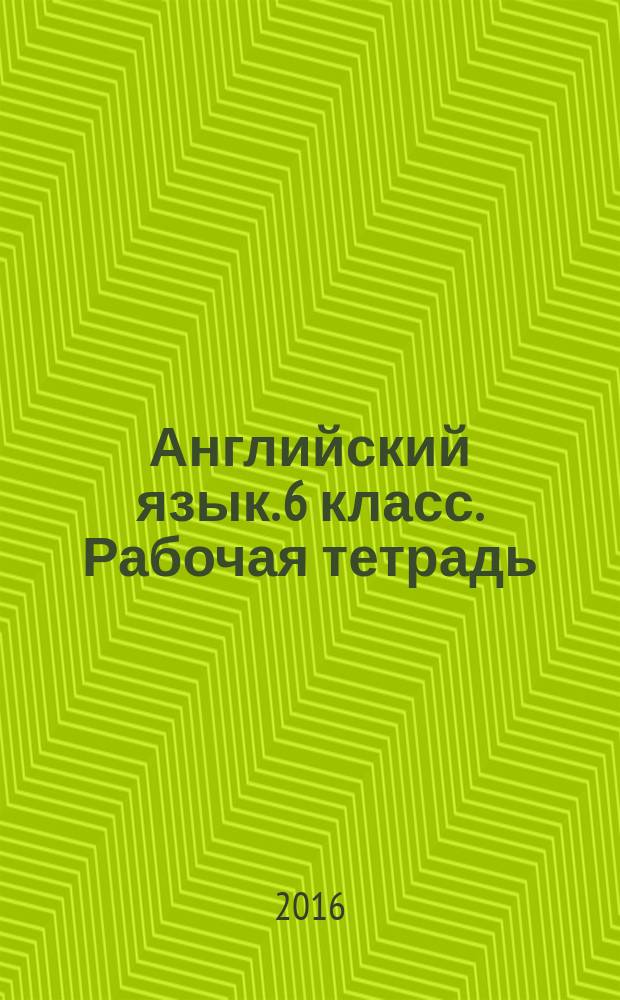 Английский язык. 6 класс. Рабочая тетрадь