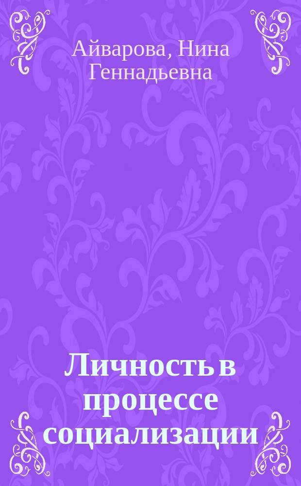 Личность в процессе социализации : коллективная монография