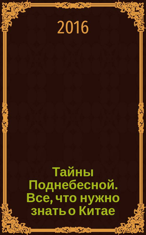 Тайны Поднебесной. Все, что нужно знать о Китае