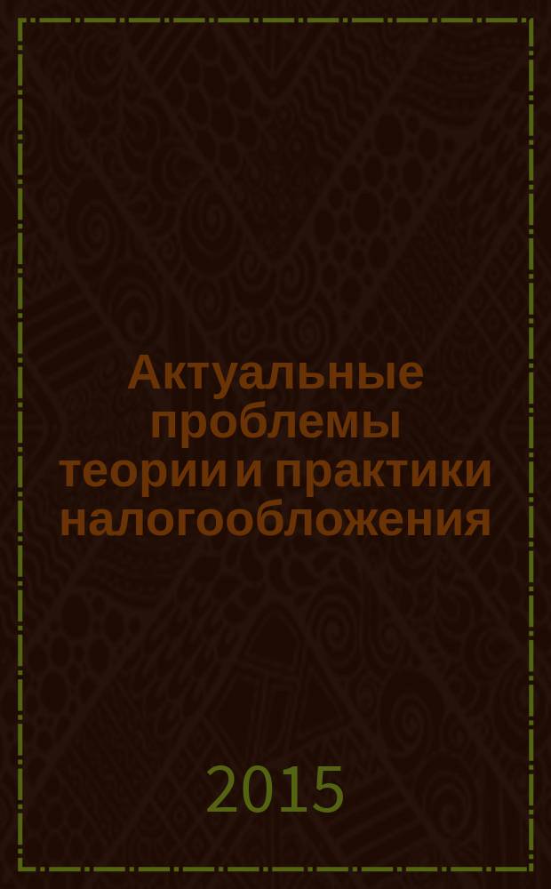 Актуальные проблемы теории и практики налогообложения : материалы IV Международной научно-практической конференции, г. Волгоград, 20 ноября 2015 года