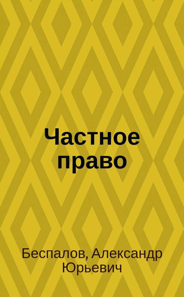 Частное право : проблемы теории и практики