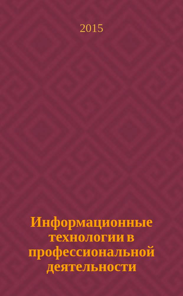 Информационные технологии в профессиональной деятельности : учебное пособие : для студентов СПО специальности "Банковское дело"