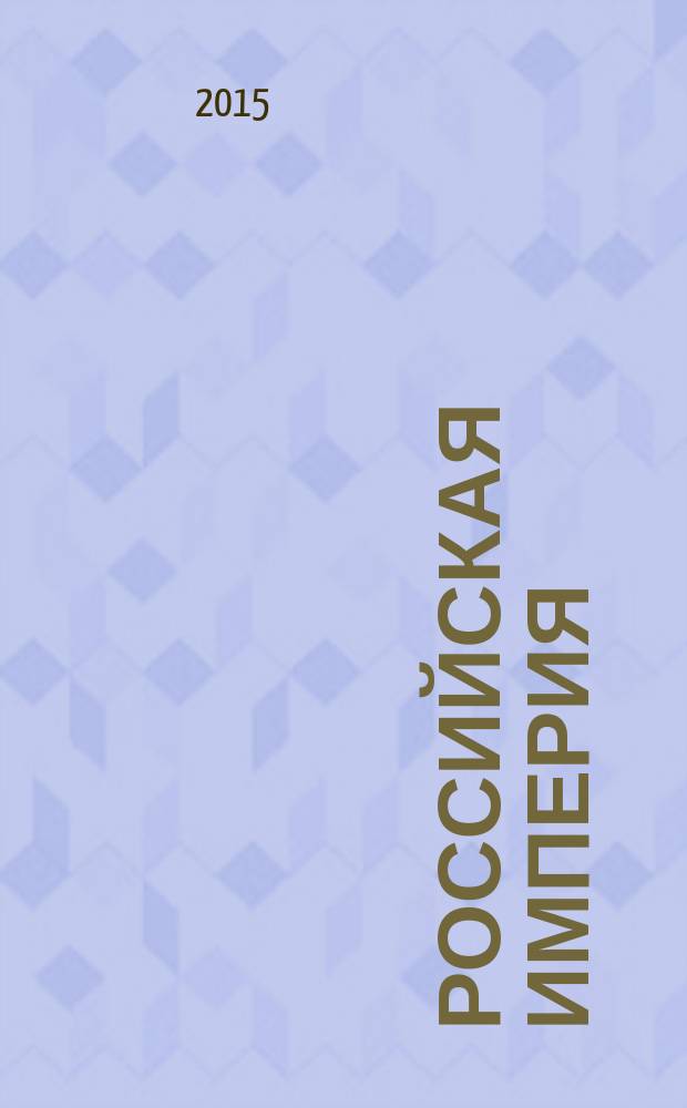Российская империя: от традиции к модерну : в 3 т. Т. 2
