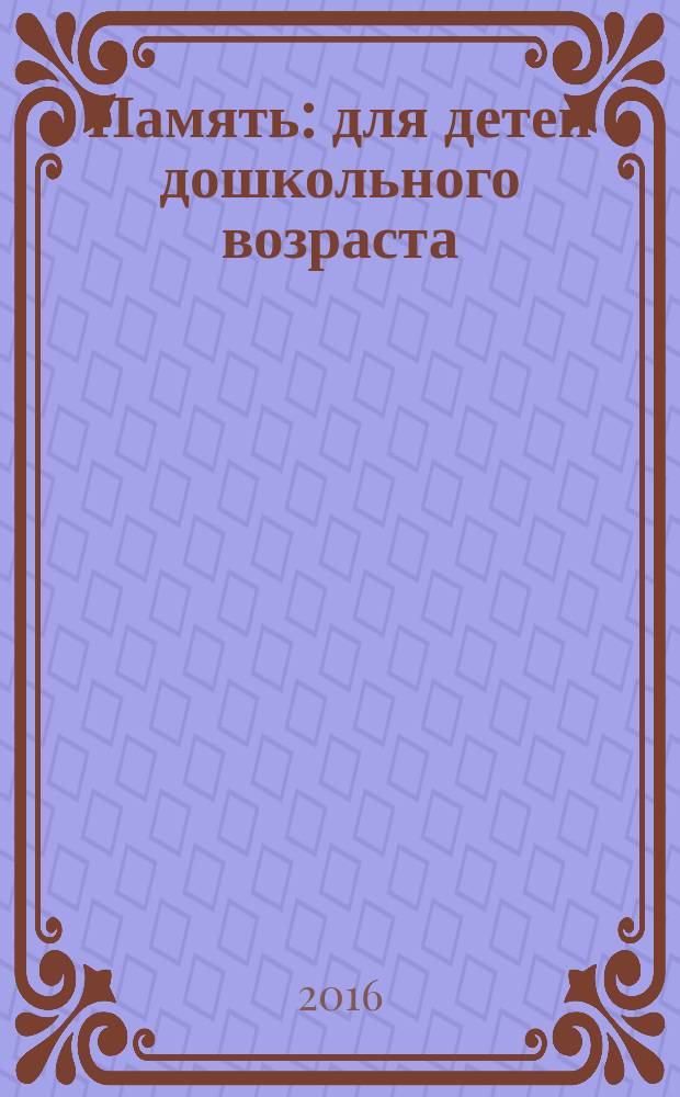 Память : для детей дошкольного возраста : 4+