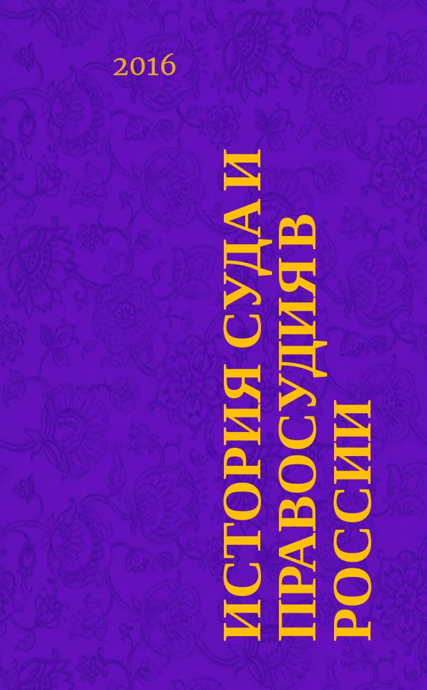 История суда и правосудия в России : в 9 т. Т. 1 : Законодательство и правосудие в Древней Руси (IX - середина XV века)
