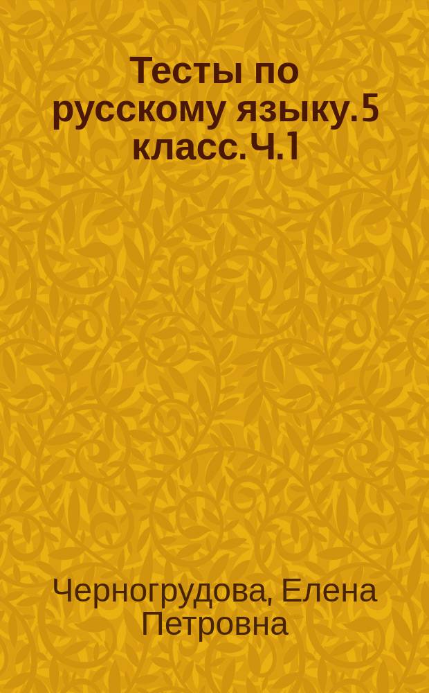 Тесты по русскому языку. 5 класс. Ч. 1 : к учебнику Т. А. Ладыженской и др. "Русский язык. 5 класс" (М.: Просвещение) : в 2 ч.
