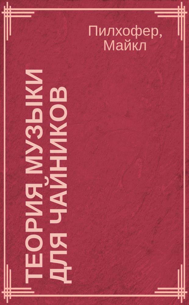 Теория музыки для чайников : включает аудиокурс онлайн, все примеры на Youtube