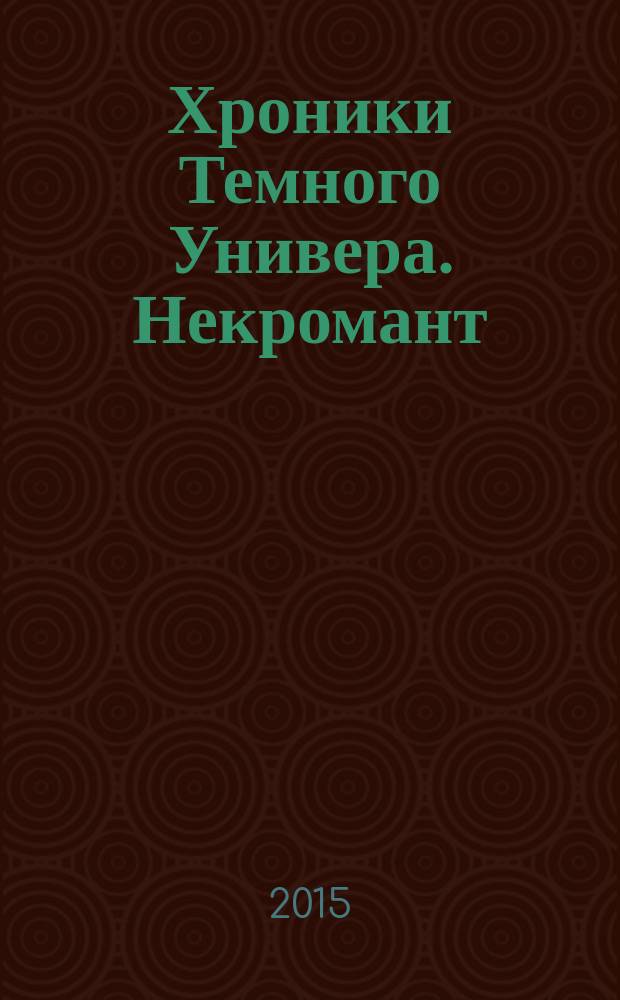 Хроники Темного Универа. Некромант : сага о нечисти : для среднего школьного возраста