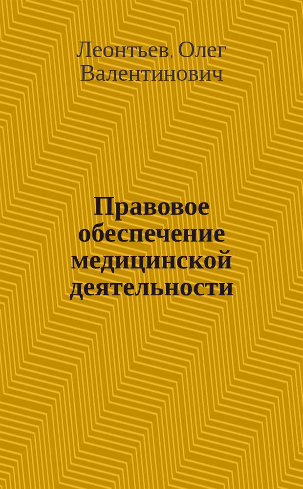 Правовое обеспечение медицинской деятельности : учебник для средних медицинских учебных заведений
