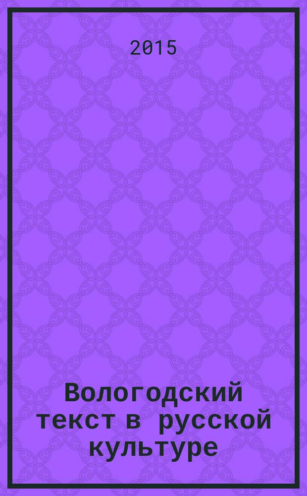 Вологодский текст в русской культуре : сборник статей по материалам конференции