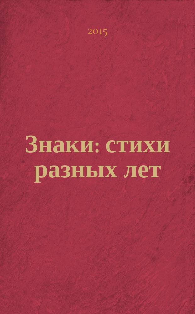 Знаки : стихи разных лет