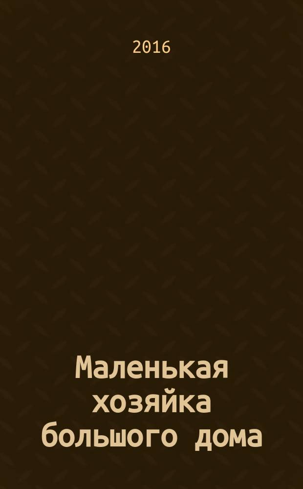 Маленькая хозяйка большого дома : роман