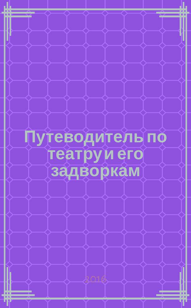 Путеводитель по театру и его задворкам