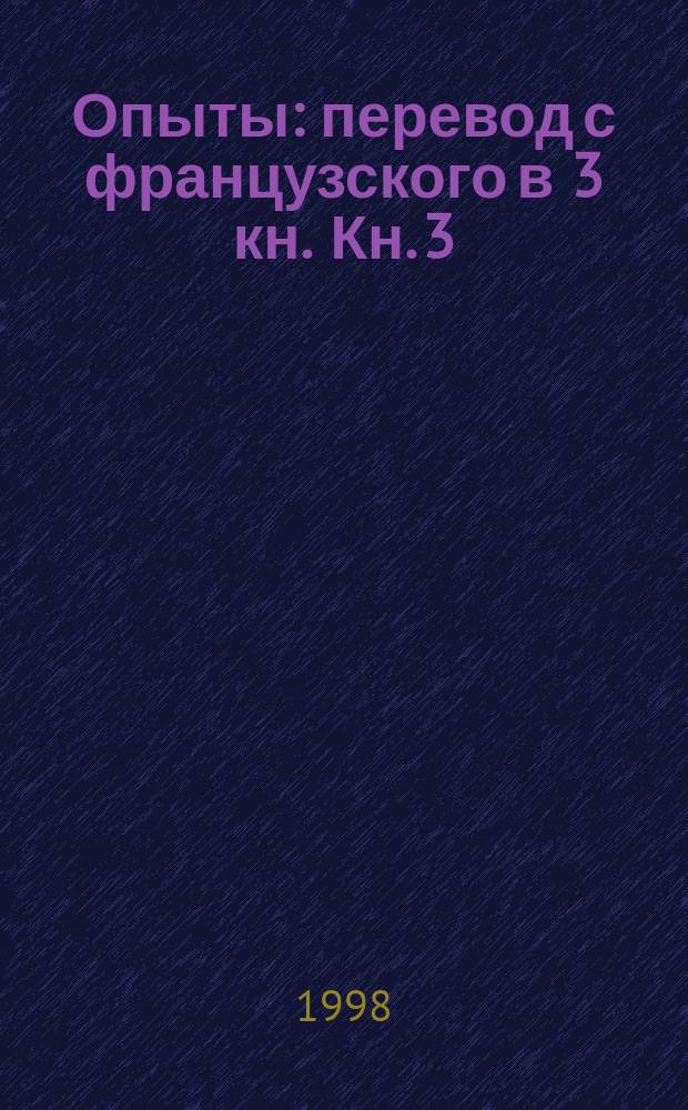 Опыты : перевод с французского в 3 кн. Кн. 3