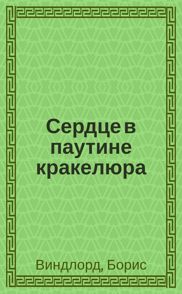 Сердце в паутине кракелюра