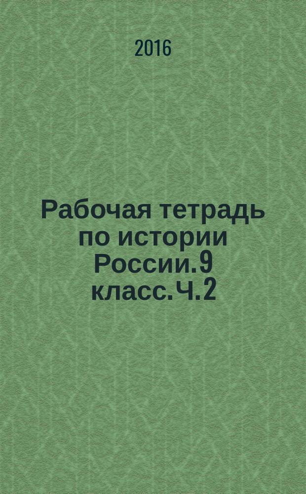 Рабочая тетрадь по истории России. 9 класс. Ч. 2 : к учебнику А. А. Данилова, Л. Г. Косулиной, М. Ю. Брандта "История России, XX - начало XXI века. 9 класс"