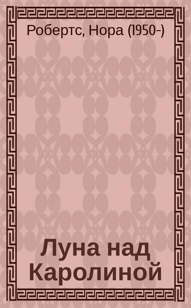 Луна над Каролиной