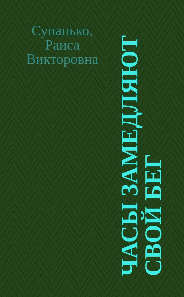Часы замедляют свой бег : роман-детектив