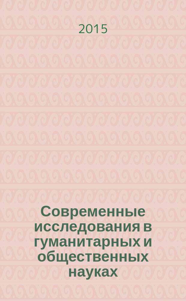 Современные исследования в гуманитарных и общественных науках : сборник статей