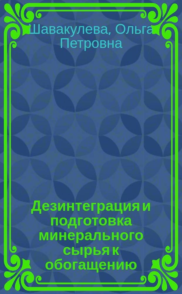 Дезинтеграция и подготовка минерального сырья к обогащению : учебное пособие : для студентов по направлению подготовки 130400 "Горное дело"