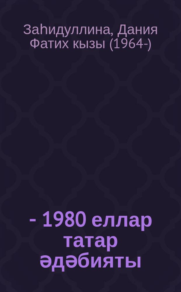 1960 - 1980 еллар татар әдәбияты: яңарыш мәйданнары һәм авангард эзләнүләр : монография = Татарская литература 1960 - 1980 гг.: авангардные поиски и эксперименты