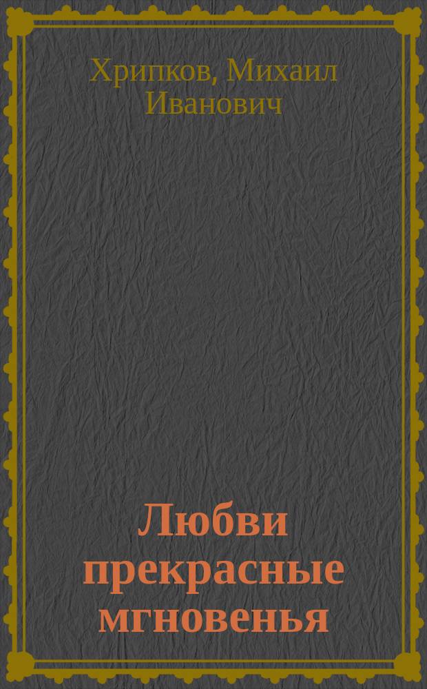 Любви прекрасные мгновенья : стихи