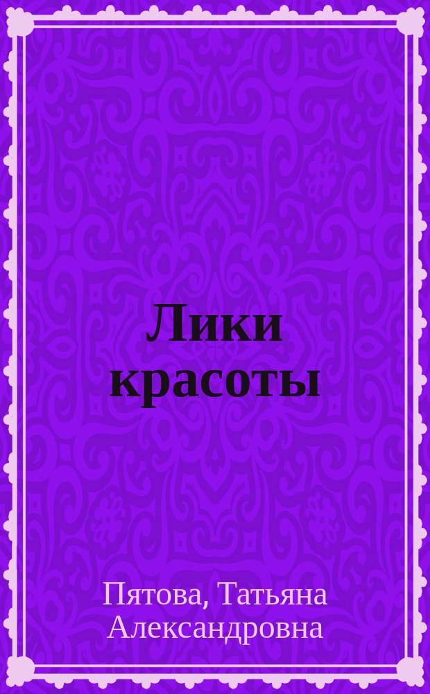 Лики красоты : альбом