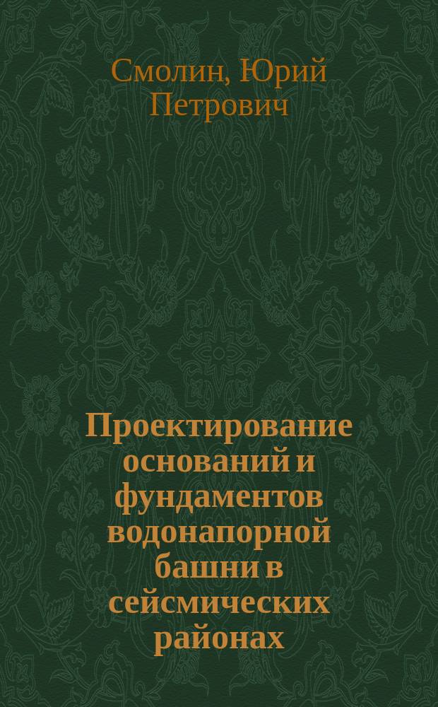Проектирование оснований и фундаментов водонапорной башни в сейсмических районах : методические указания к выполнению курсовой работы