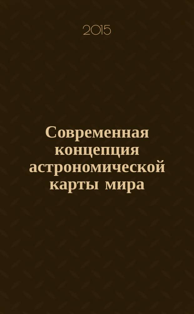 Современная концепция астрономической карты мира : методические указания к семинарским занятиям и самостоятельной работе