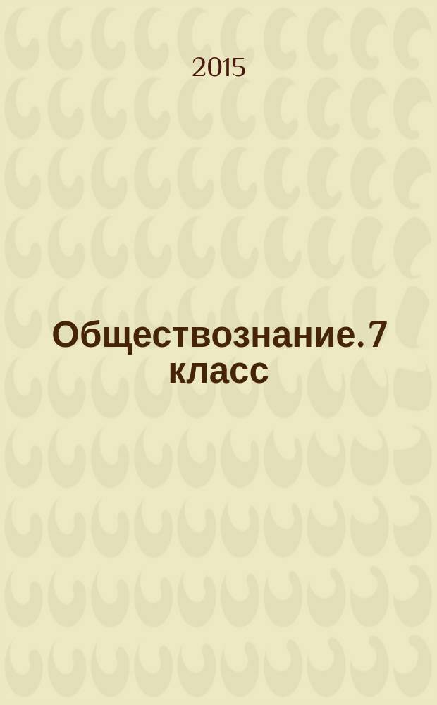 Обществознание. 7 класс : рабочая тетрадь