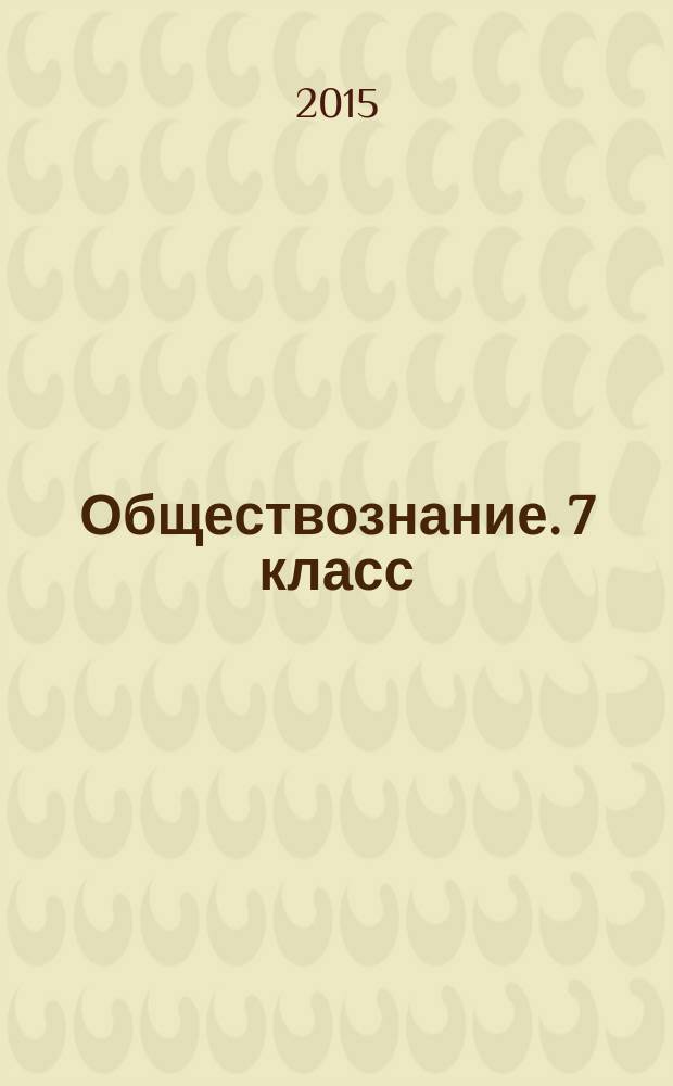 Обществознание. 7 класс : рабочая тетрадь