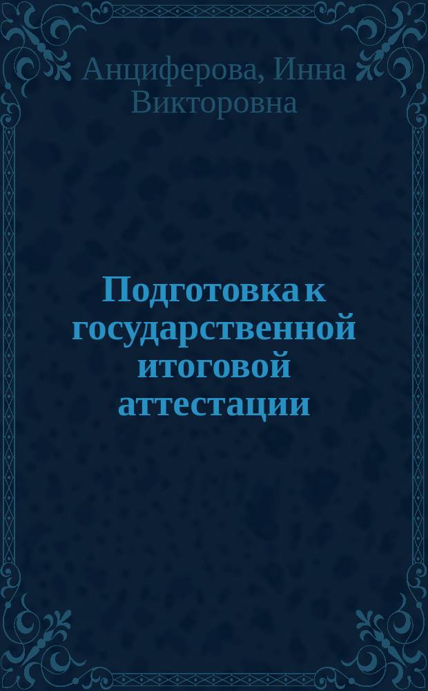 Подготовка к государственной итоговой аттестации : учебно-методическое пособие для направления подготовки 38.03.01 "Экономика", профиль программы "Экономика и финансы организаций" (уровень - бакалавриат)