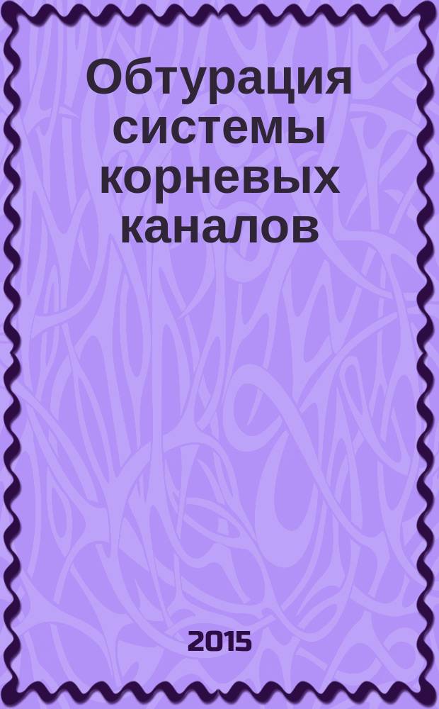 Обтурация системы корневых каналов : учебно-методическое пособие