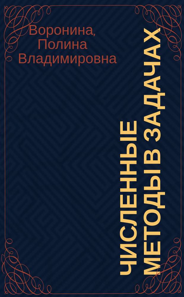 Численные методы в задачах : учебное пособие